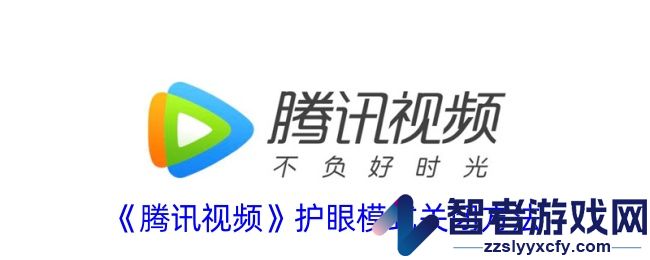腾讯视频护眼模式关闭方法
