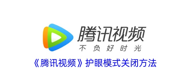 腾讯视频护眼模式关闭教程:轻松关闭护眼模式的方法指南