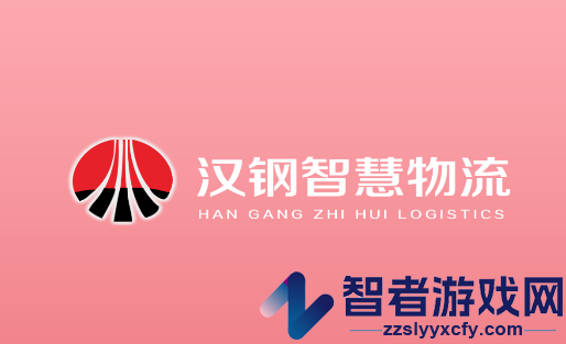 汉钢智慧物流app安卓版下载官方