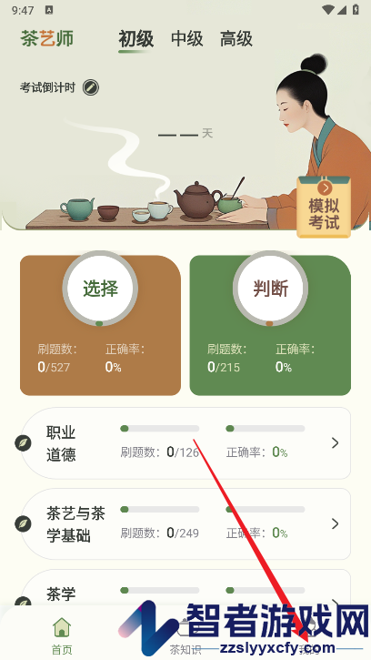 茶艺师刷题app