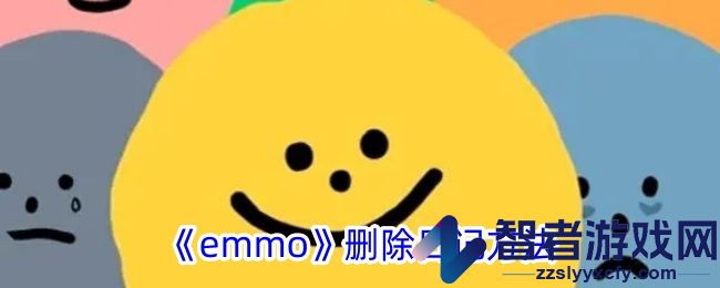 emmo删除日记方法