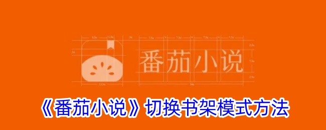 番茄小说切换书架模式教程｜轻松掌握番茄小说书架切换方法