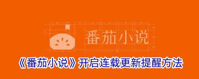 番茄小说连载更新提醒设置教程|如何开启番茄小说连载提醒功能