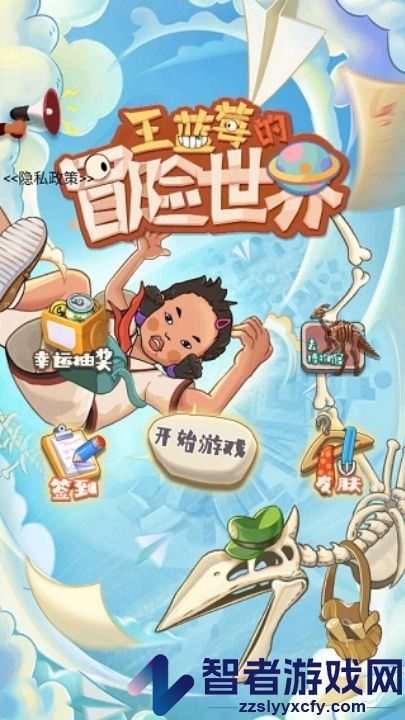 王蓝莓的冒险世界官方版