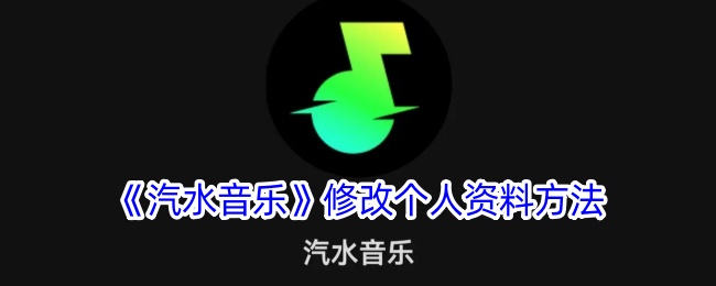 汽水音乐个人资料修改教程:如何轻松更改个人信息