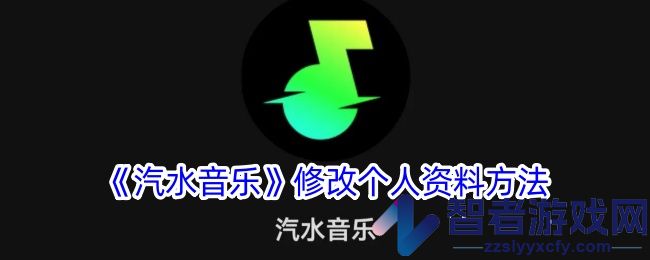汽水音乐修改个人资料方法