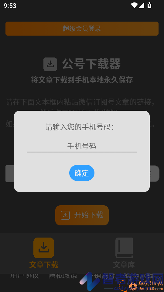 公号下载器APP下载