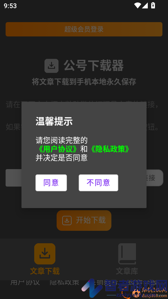 公号下载器APP下载