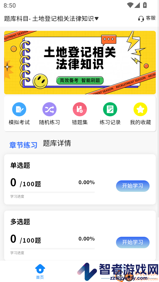 土地登记人考试学知题app下载