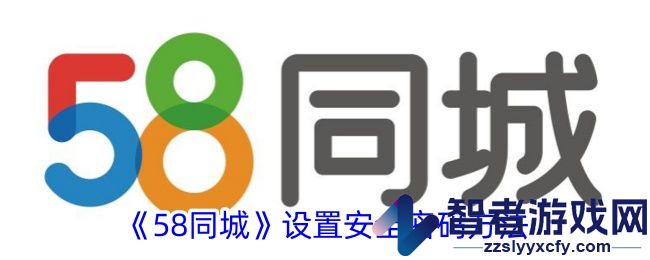 58同城设置安全密码方法