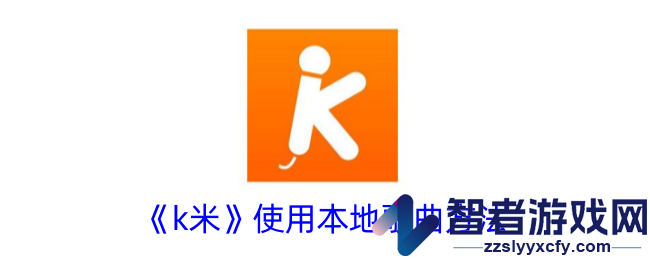 k米使用本地歌曲方法
