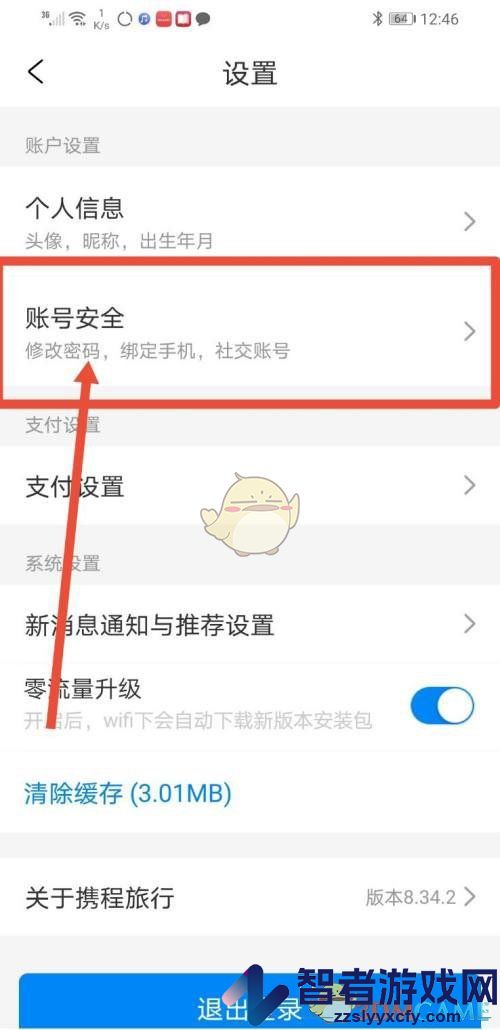同程旅行登录设备查看方法
