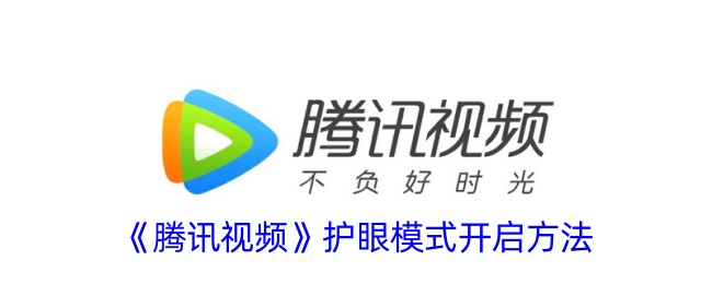 《腾讯视频护眼模式开启方法及位置指南》