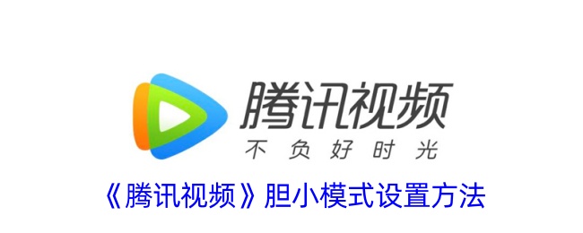 腾讯视频胆小模式设置教程:胆小鬼模式开启方法与位置指南