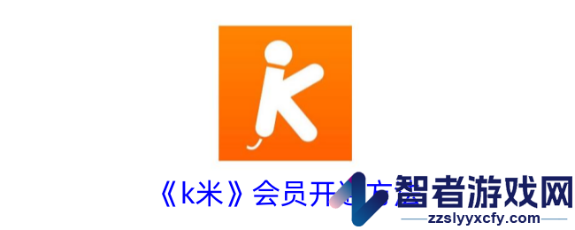 k米会员开通方法