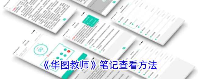 《华图教师》笔记查看方法及位置指南