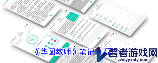 华图教师笔记查看方法