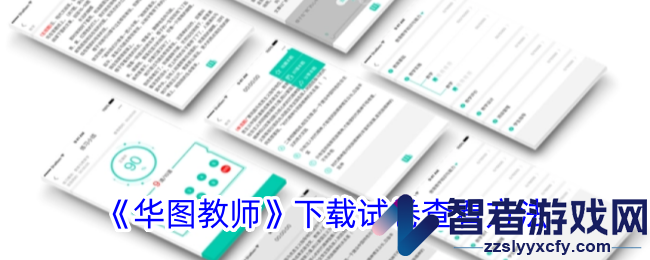 华图教师下载试卷查看方法