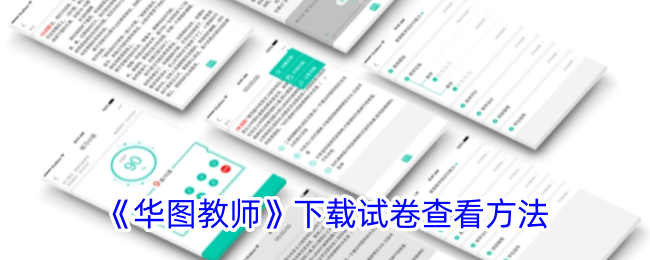 《华图教师》试卷下载与查看方法指南_华图教师试卷下载位置解析