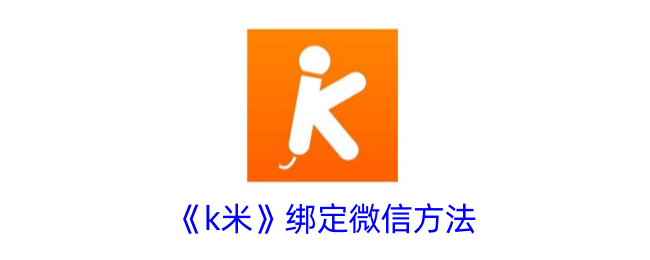 《k米绑定微信教程:详细步骤与方法》