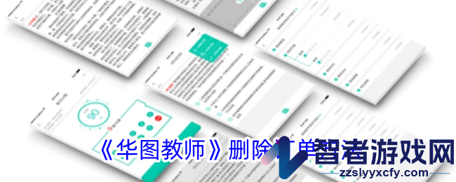 华图教师删除订单方法