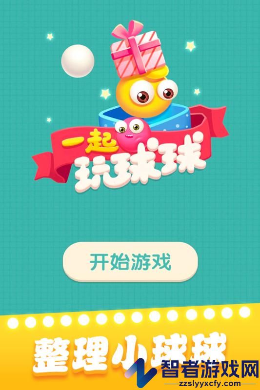 一起玩球球九游版