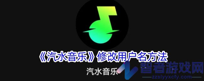 汽水音乐修改用户名方法