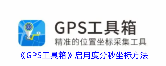 《GPS工具箱:如何启用度分秒坐标方法》