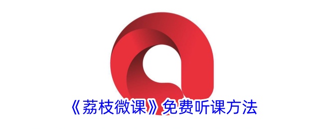 《荔枝微课》免费听课攻略:如何享受荔枝微课的免费课程