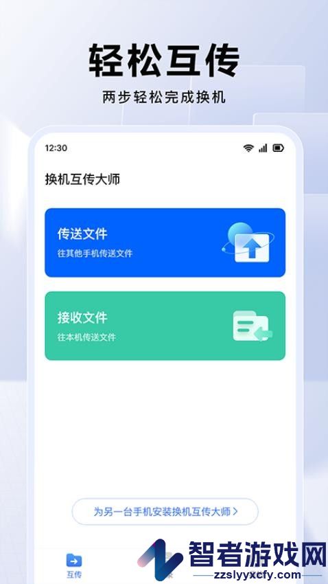 换机互传大师最新版下载