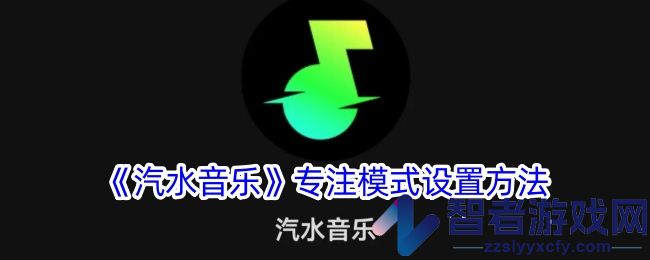 汽水音乐专注模式设置方法