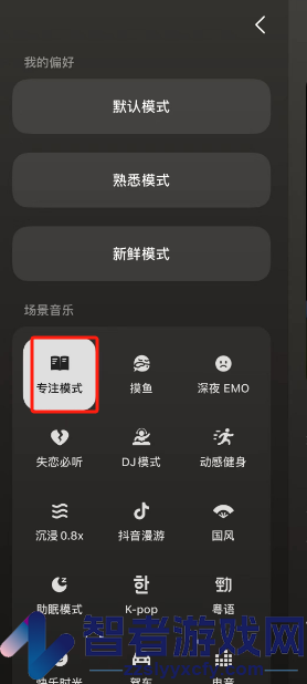 汽水音乐专注模式设置方法