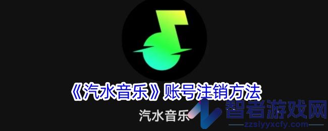 汽水音乐账号注销方法