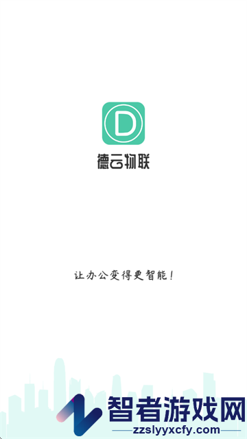 德云物联APP