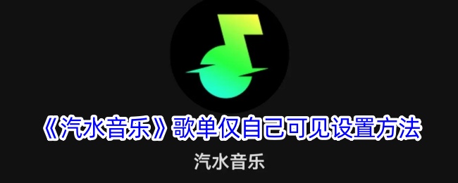 《汽水音乐》歌单设置教程：如何将歌单仅设为自己可见
