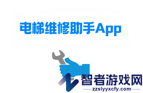 电梯维修助手app