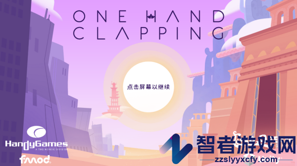 单手鼓掌游戏(One Hand Clapping)