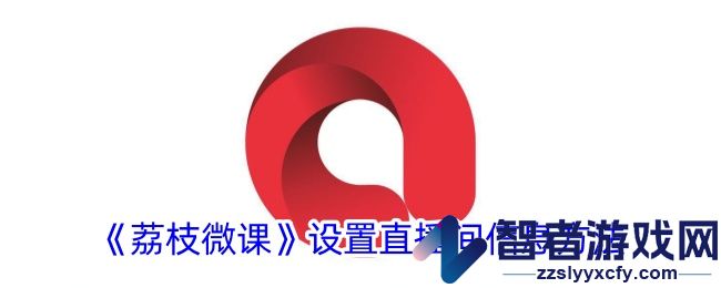 荔枝微课设置直播间信息方法