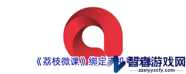 荔枝微课绑定手机号方法
