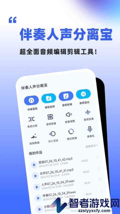 伴奏人声分离app免费版下载
