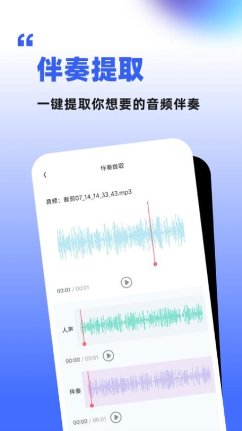 伴奏人声分离软件手机版