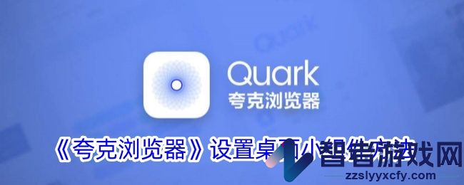夸克浏览器设置桌面小组件方法