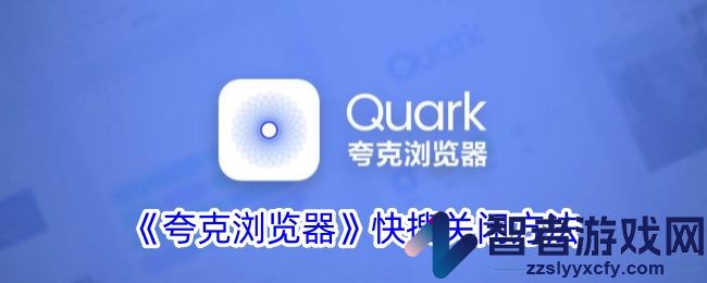 夸克浏览器快搜关闭方法