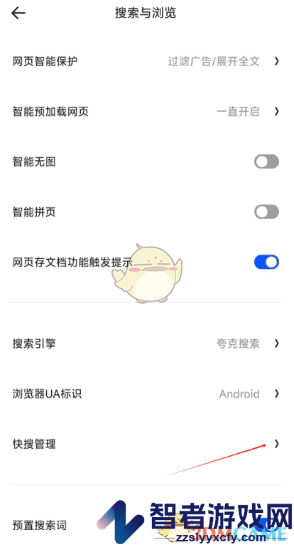 夸克浏览器快搜关闭方法