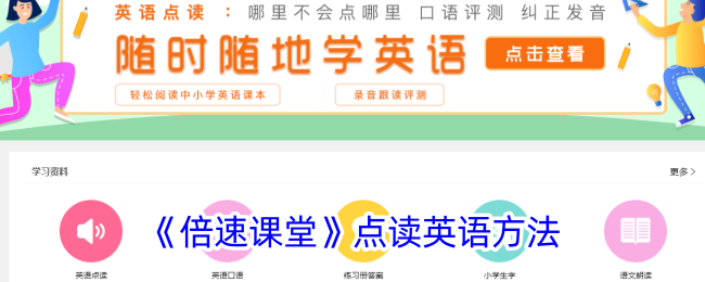 倍速课堂点读英语技巧与学习方法详解