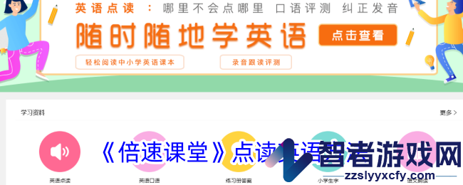 倍速课堂点读英语方法