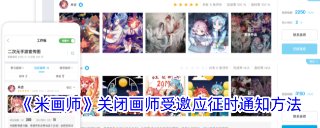 《米画师》关闭画师邀请通知方法_如何关闭米画师邀请功能