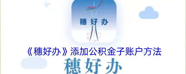 《穗好办》如何添加公积金子账户：详细步骤指南