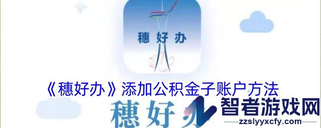 穗好办添加公积金子账户方法