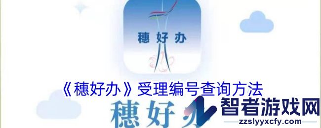 穗好办受理编号查询方法